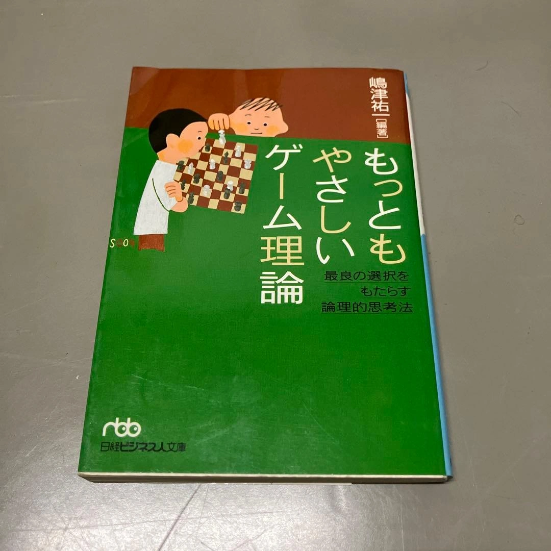 もっともやさしいゲーム理論 : 最良の選択をもたらす論理的思考法