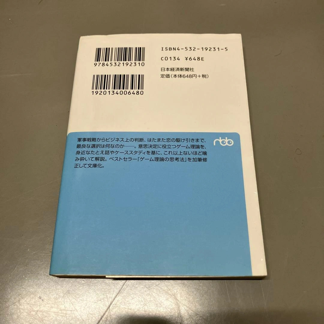 もっともやさしいゲーム理論 : 最良の選択をもたらす論理的思考法の写真2枚目