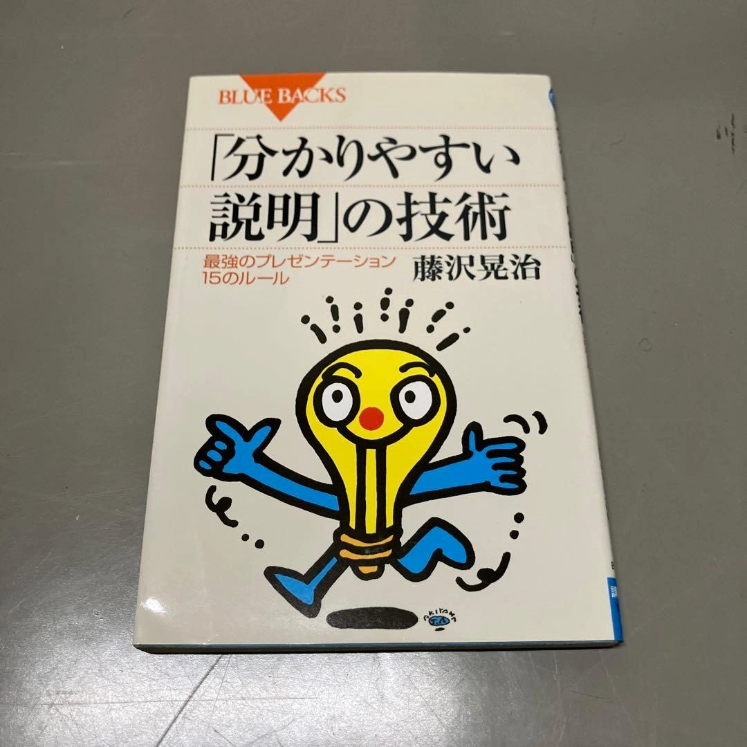 「分かりやすい説明」の技術 最強のプレゼンテーション15のルール