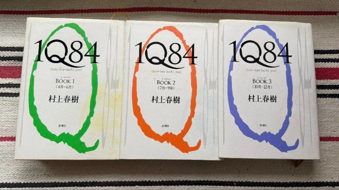 1Q84 BOOK1-3 村上春樹セット