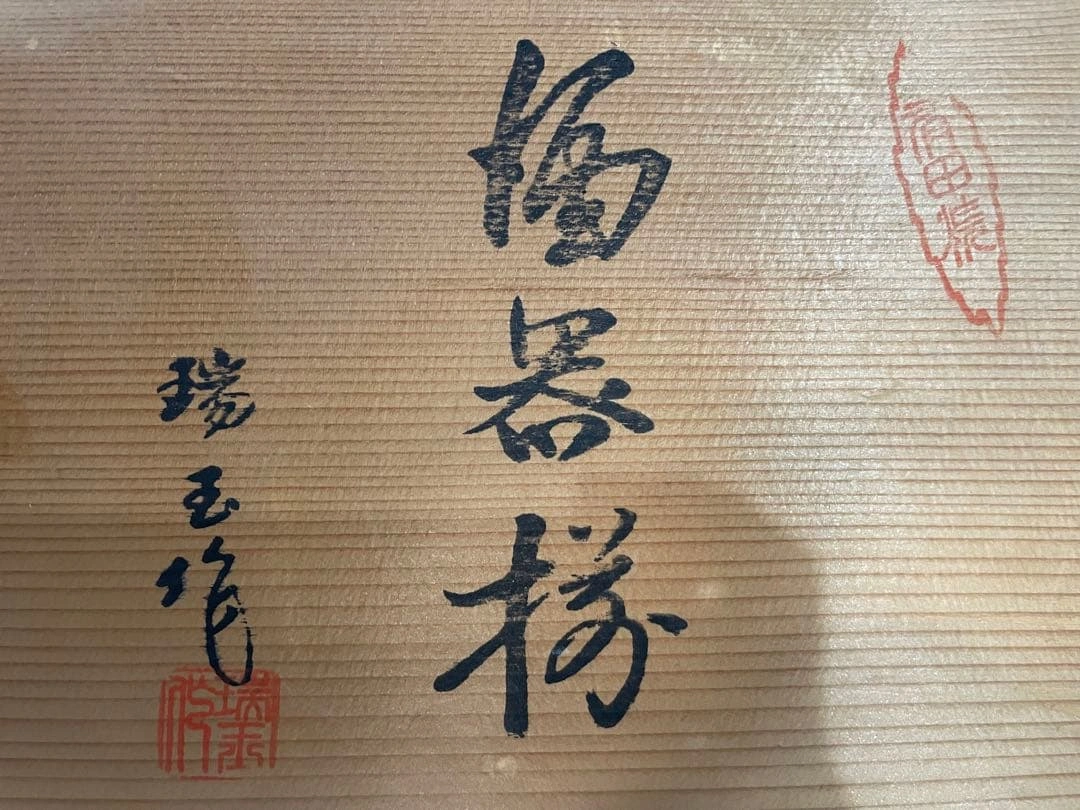 有田焼 徳利・お猪口セット 瑞玉作の写真5枚目