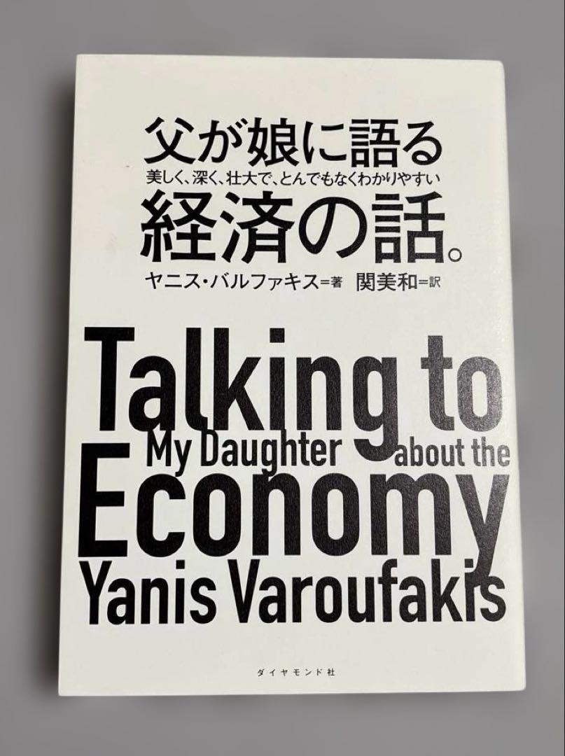 父が娘に語る 美しく、深く、壮大で、とんでもなくわかりやすい経済の話。