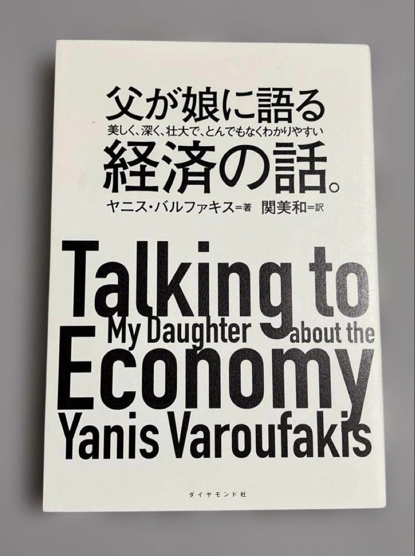 父が娘に語る 美しく、深く、壮大で、とんでもなくわかりやすい経済の話。