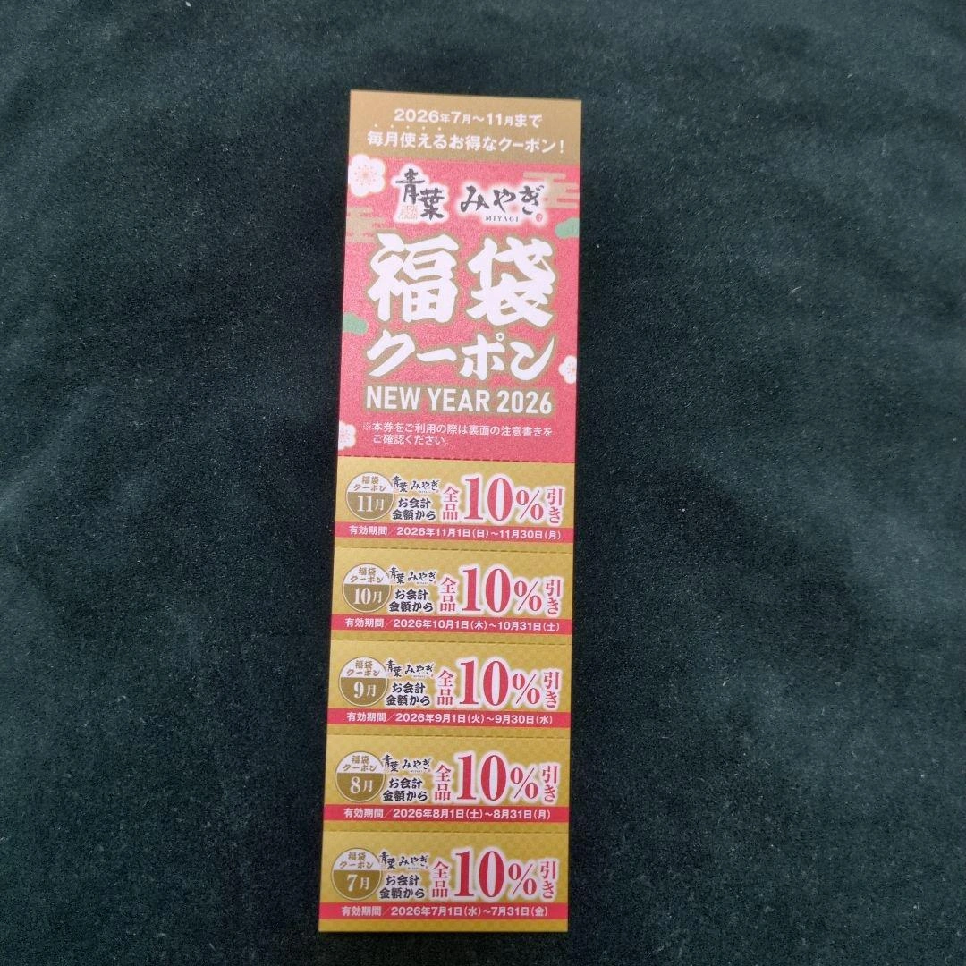 値下げ夏休みに絶対お得♥牛タン青葉 みやぎ✨福袋クーポン 2026年用 10%割引