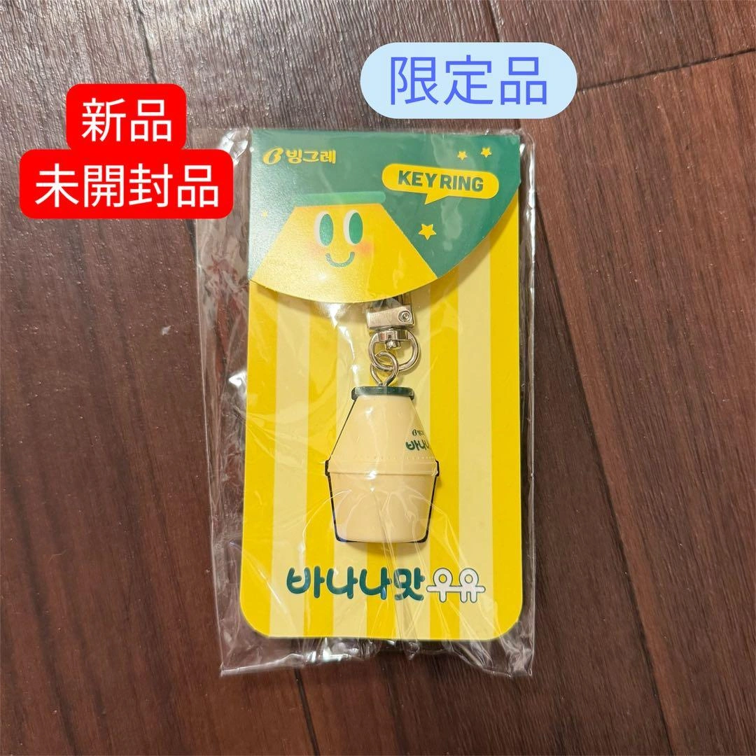 【新品未開封】限定品 Binggrae バナナウユ キーリング バナナ牛乳 韓国
