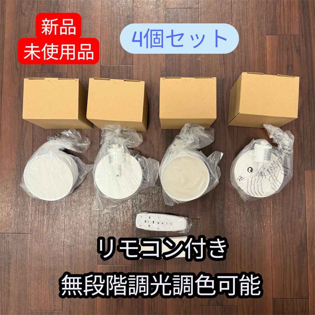 新品未使用 4個セット LEDダクトレールライト リモコン付 調光調色