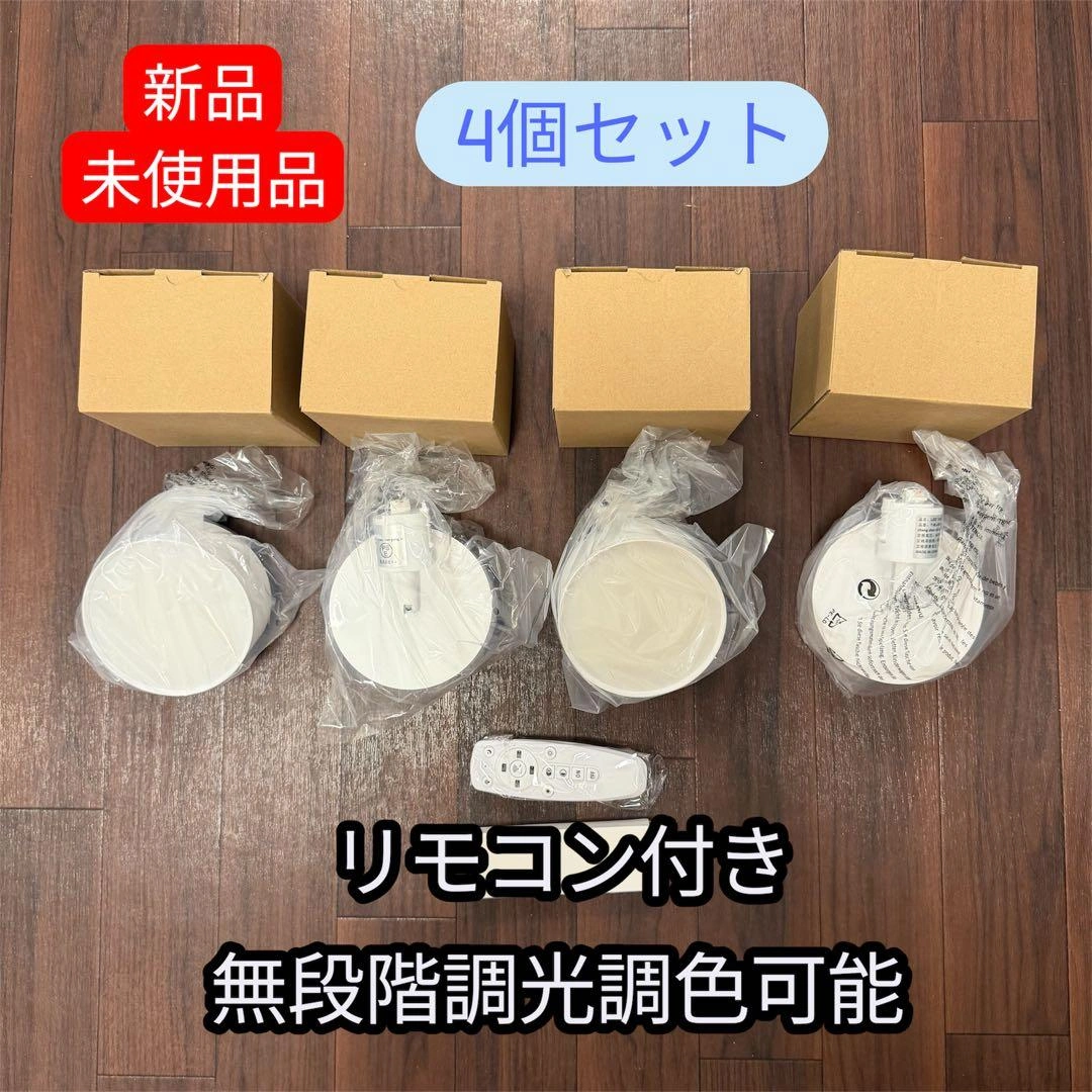 新品未使用 4個セット LEDダクトレールライト リモコン付 調光調色