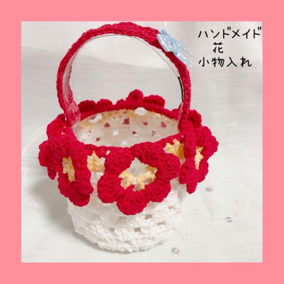 花籠　小物入れ　ハンドメイド　毛糸　白色✖️赤　花つき