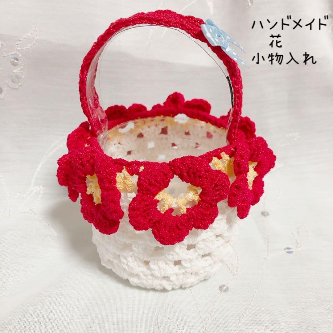 花籠　小物入れ　ハンドメイド　毛糸　白色✖️赤　花つきの写真2枚目