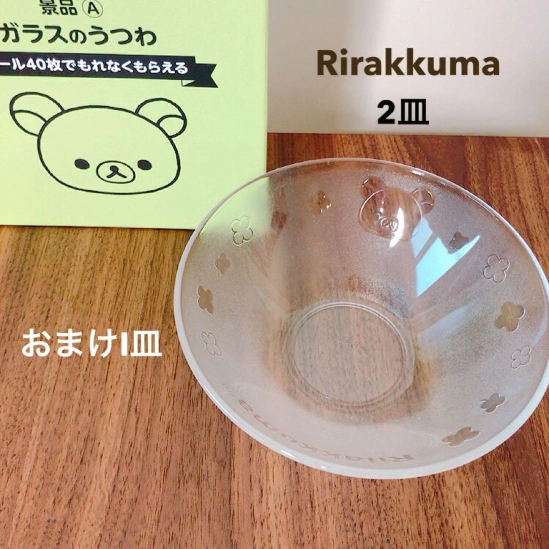 リラックマ ガラス深皿 二枚 おまけ1枚付‼️