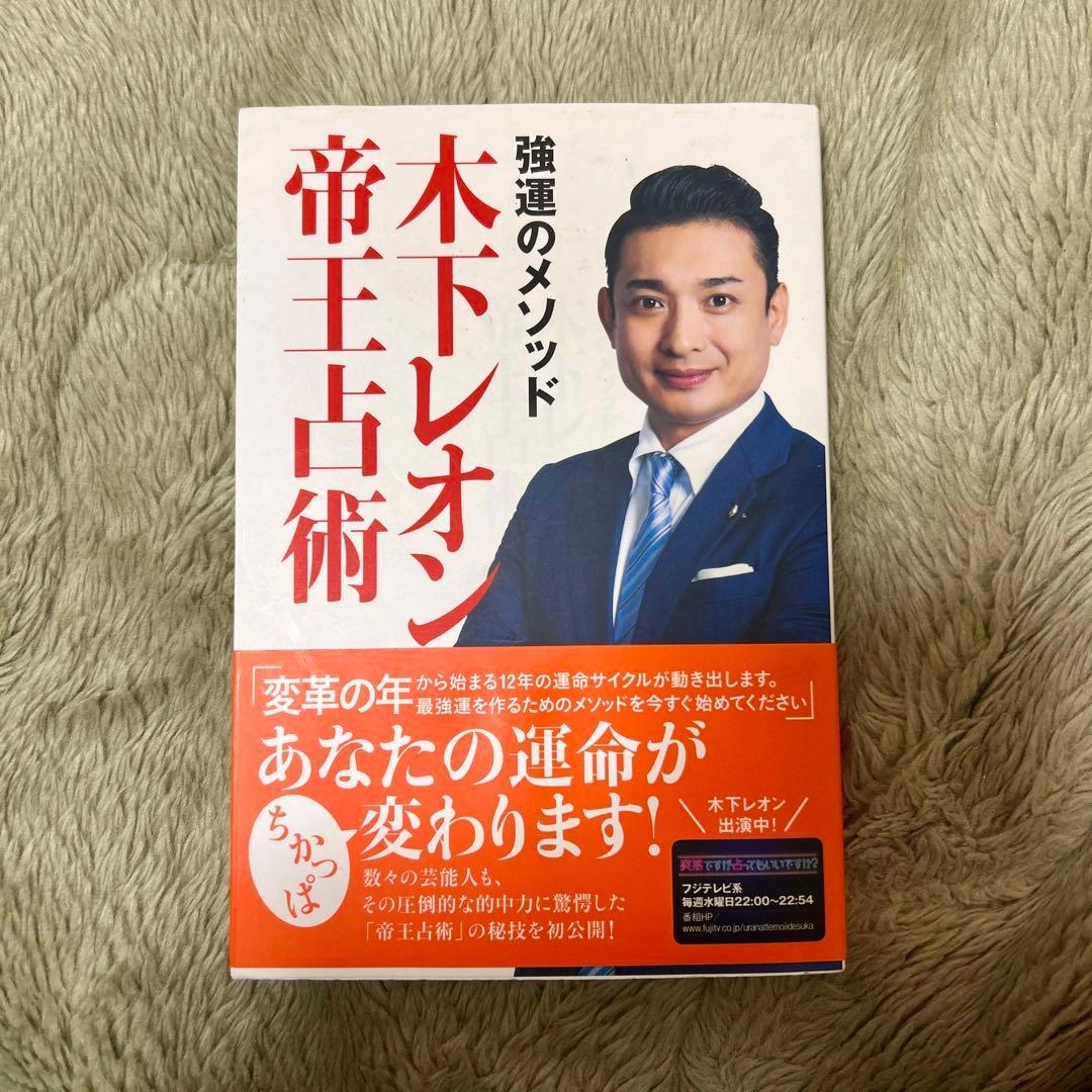 強運のメソッド 木下レオン帝王占術