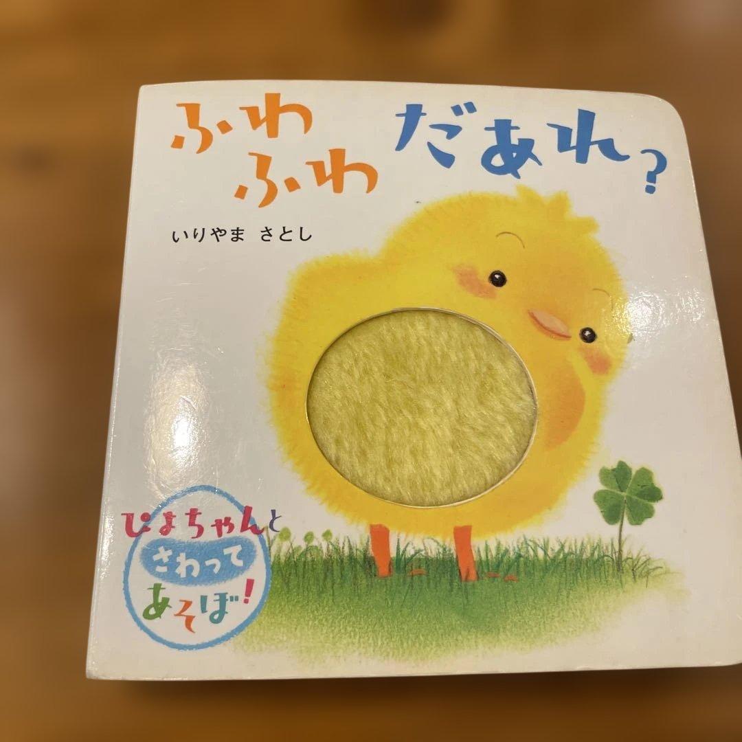 だ～れだ だれだ!? ぴよちゃんとさわってあそぼ！の写真6枚目