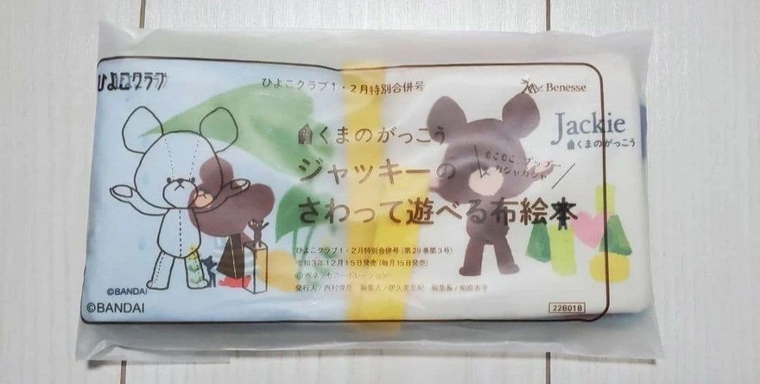 【新品未使用】くまのがっこう　ジャッキーの布絵本　ひよこクラブ付録