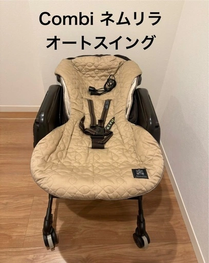コンビ　ネムリラ　オートスイング
