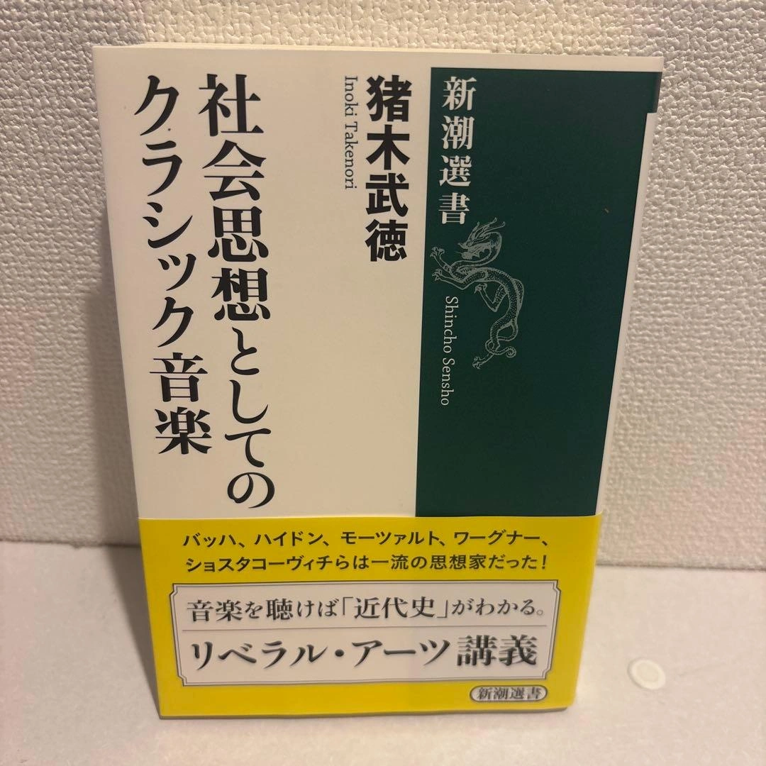 【超美品】社会思想としてのクラシック音楽