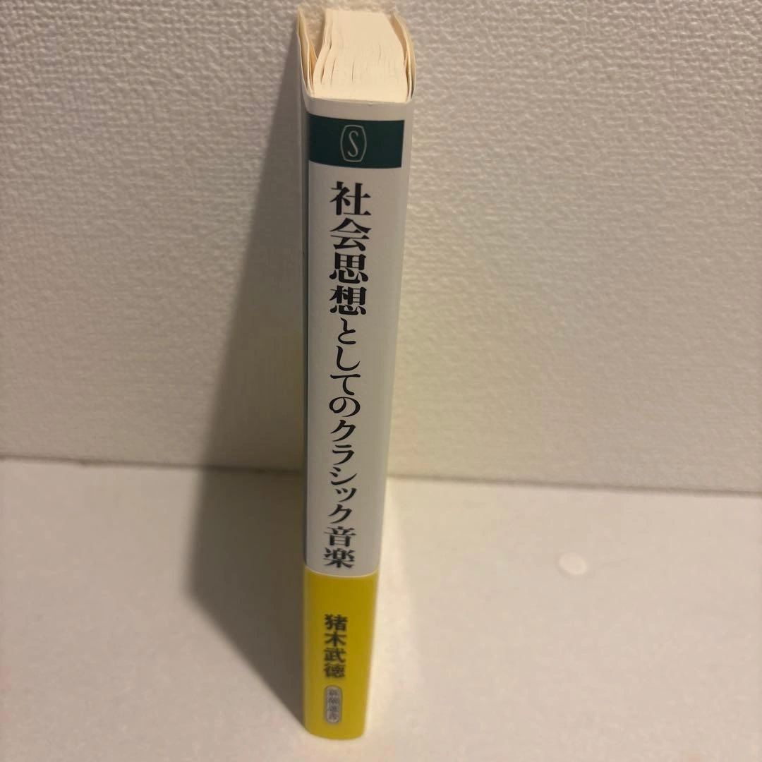 【超美品】社会思想としてのクラシック音楽の写真3枚目