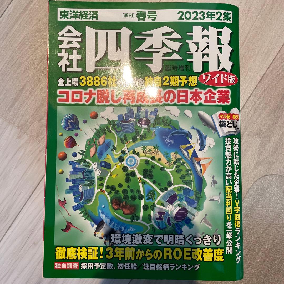 2023 2集　四季報