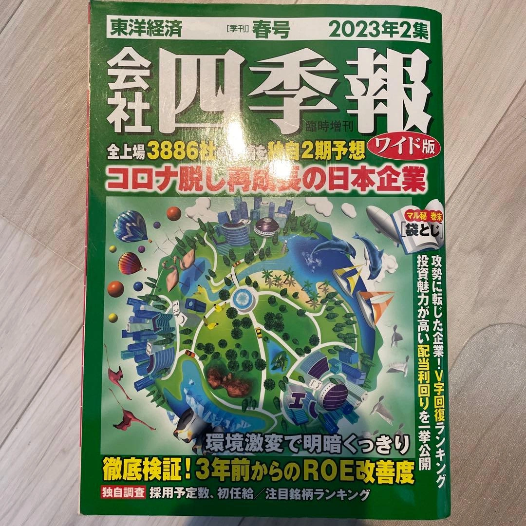 2023 2集 四季報