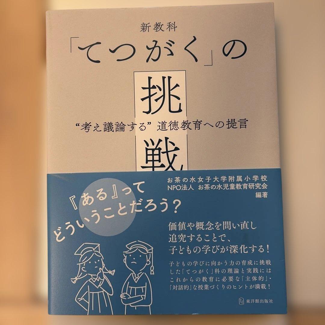 新教科「てつがく」の挑戦