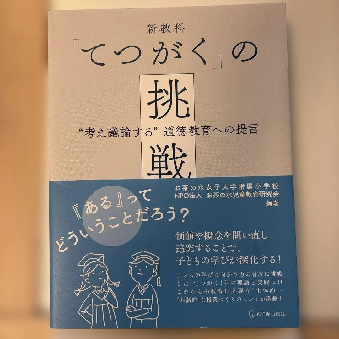 新教科「てつがく」の挑戦