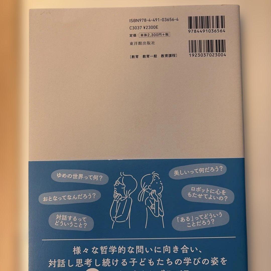 新教科「てつがく」の挑戦の写真2枚目