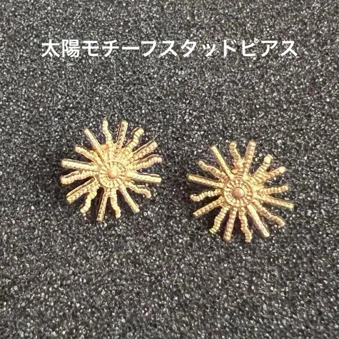 太陽モチーフ スタッドピアス（直径1.8cm）