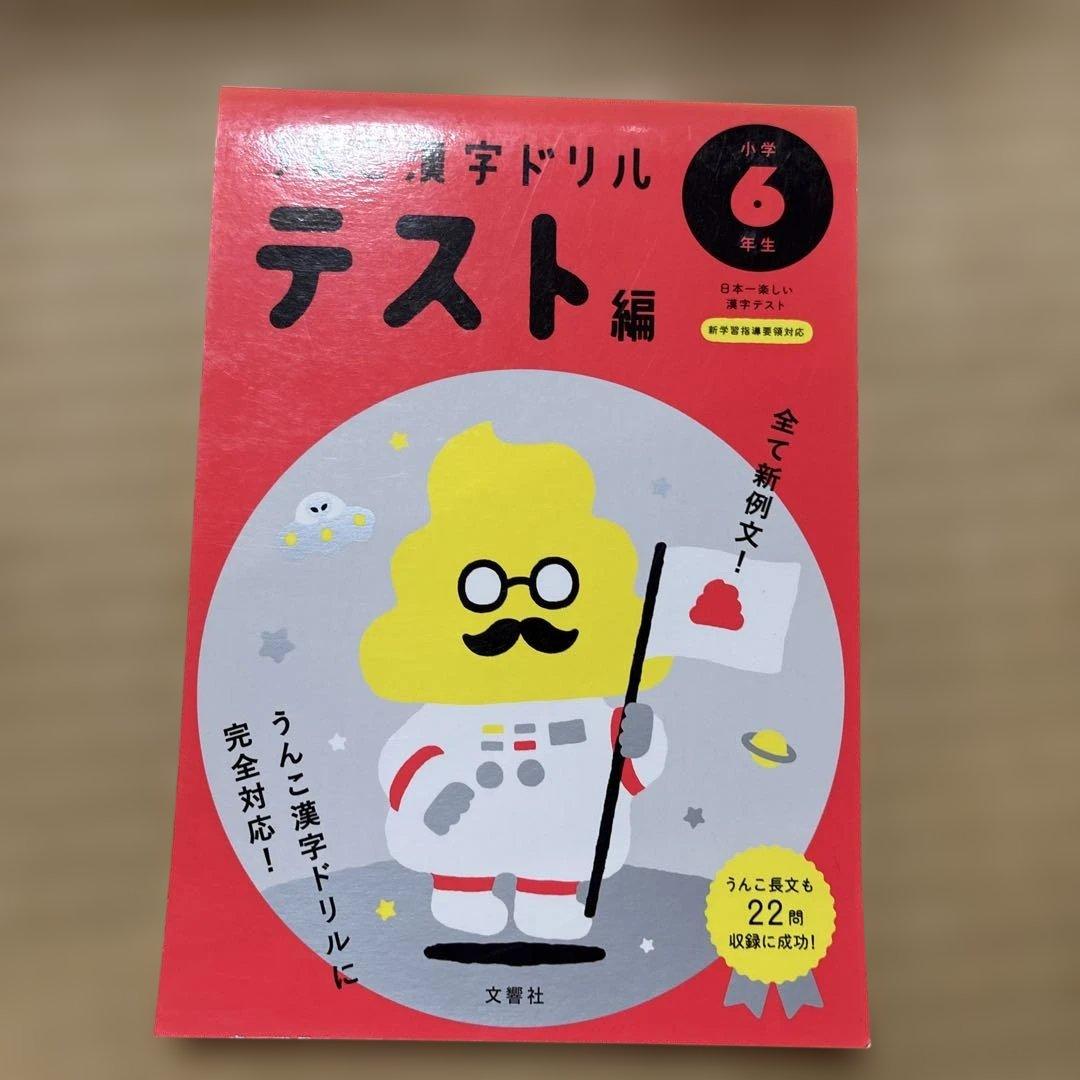【新品未使用】うんこ漢字ドリル テスト編 小学6年生
