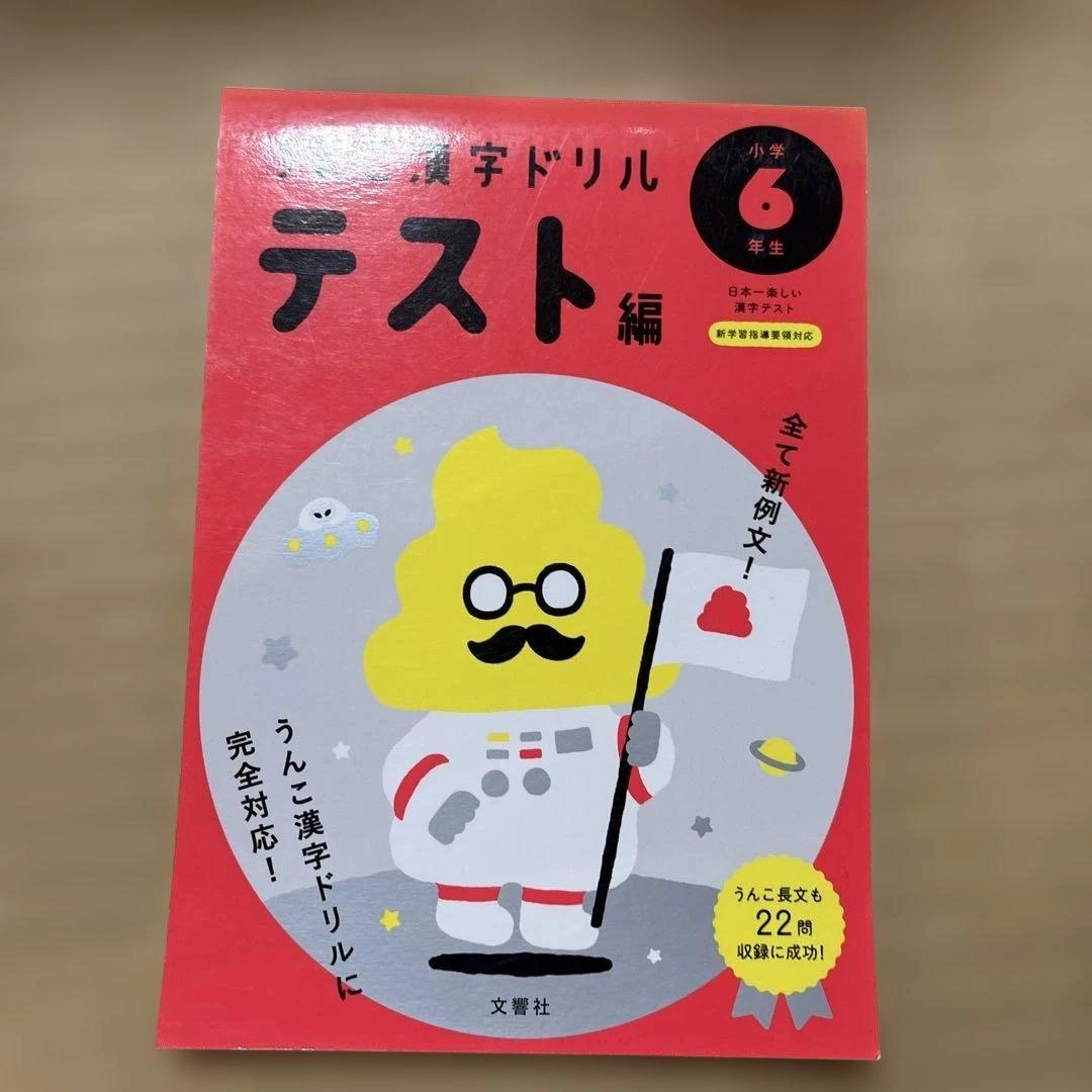 【新品未使用】うんこ漢字ドリル テスト編 小学6年生