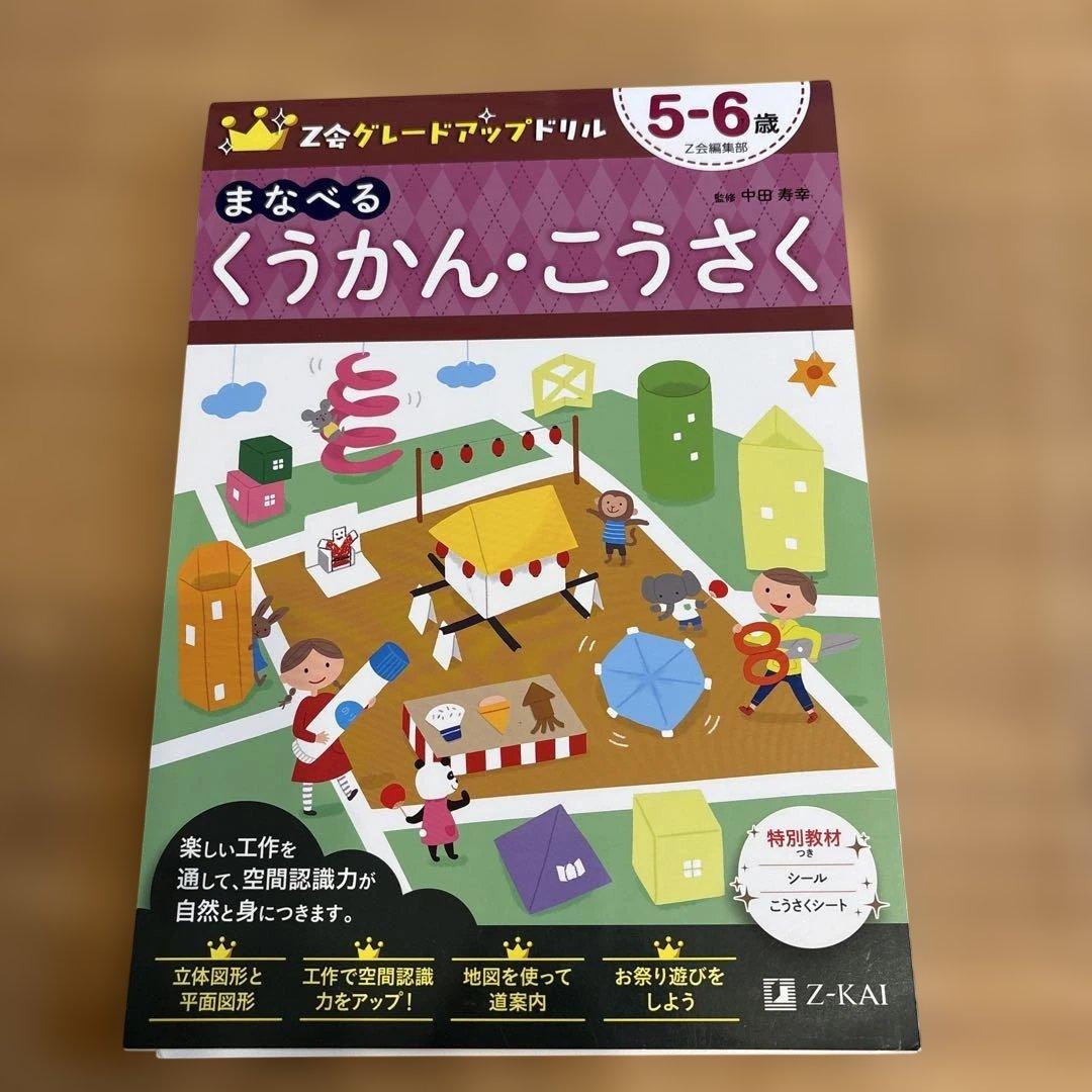 【未使用】Z会グレードアップドリル まなべる くうかん・こうさく 5―6歳