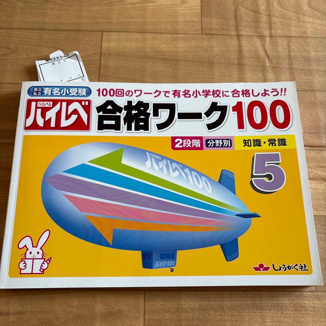 【美品】しょうがく社 ハイレベ合格ワーク100有名小学校に合格しよう!!