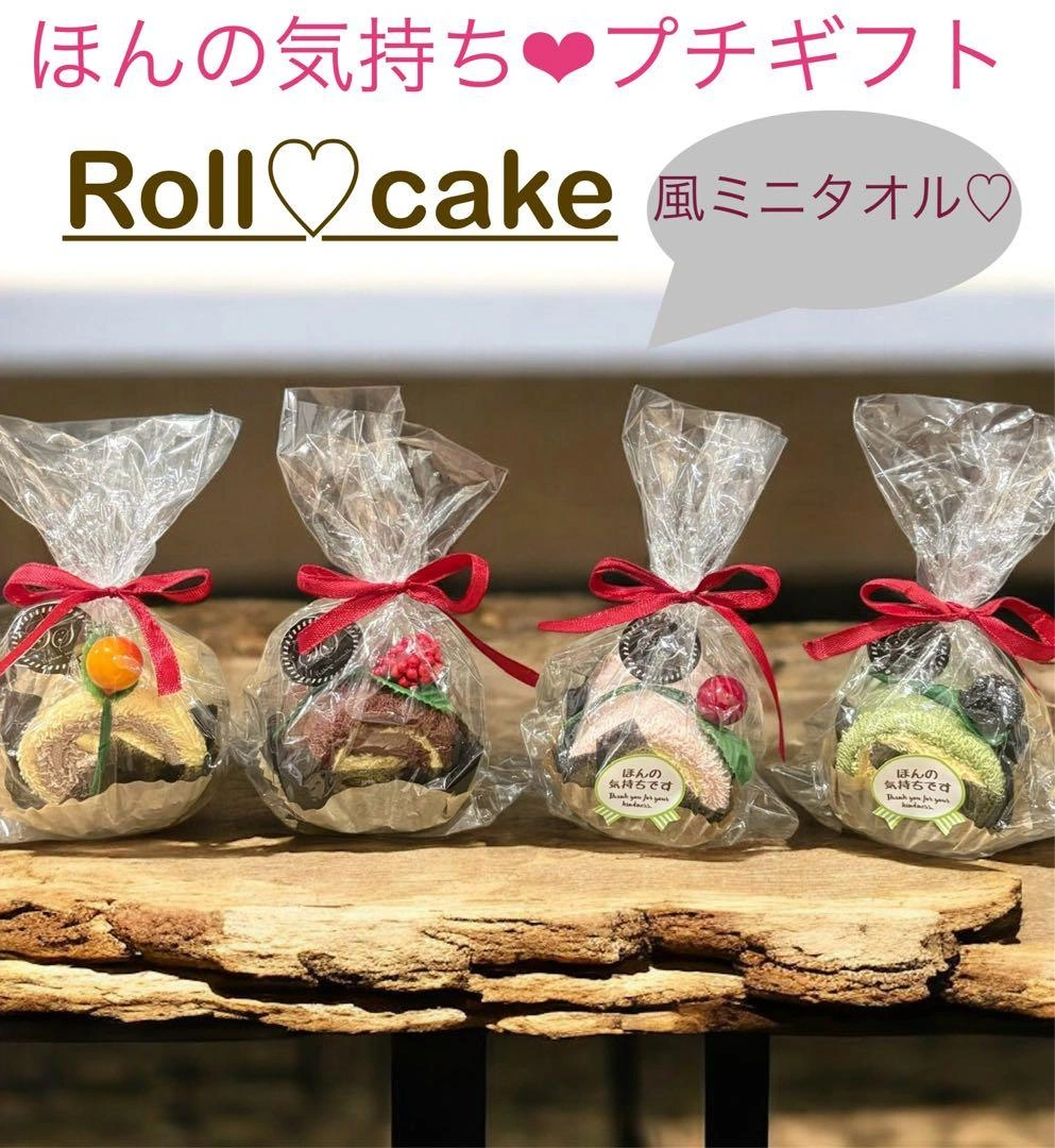 ロールケーキ風ミニタオル プチギフト ほんの気持ち