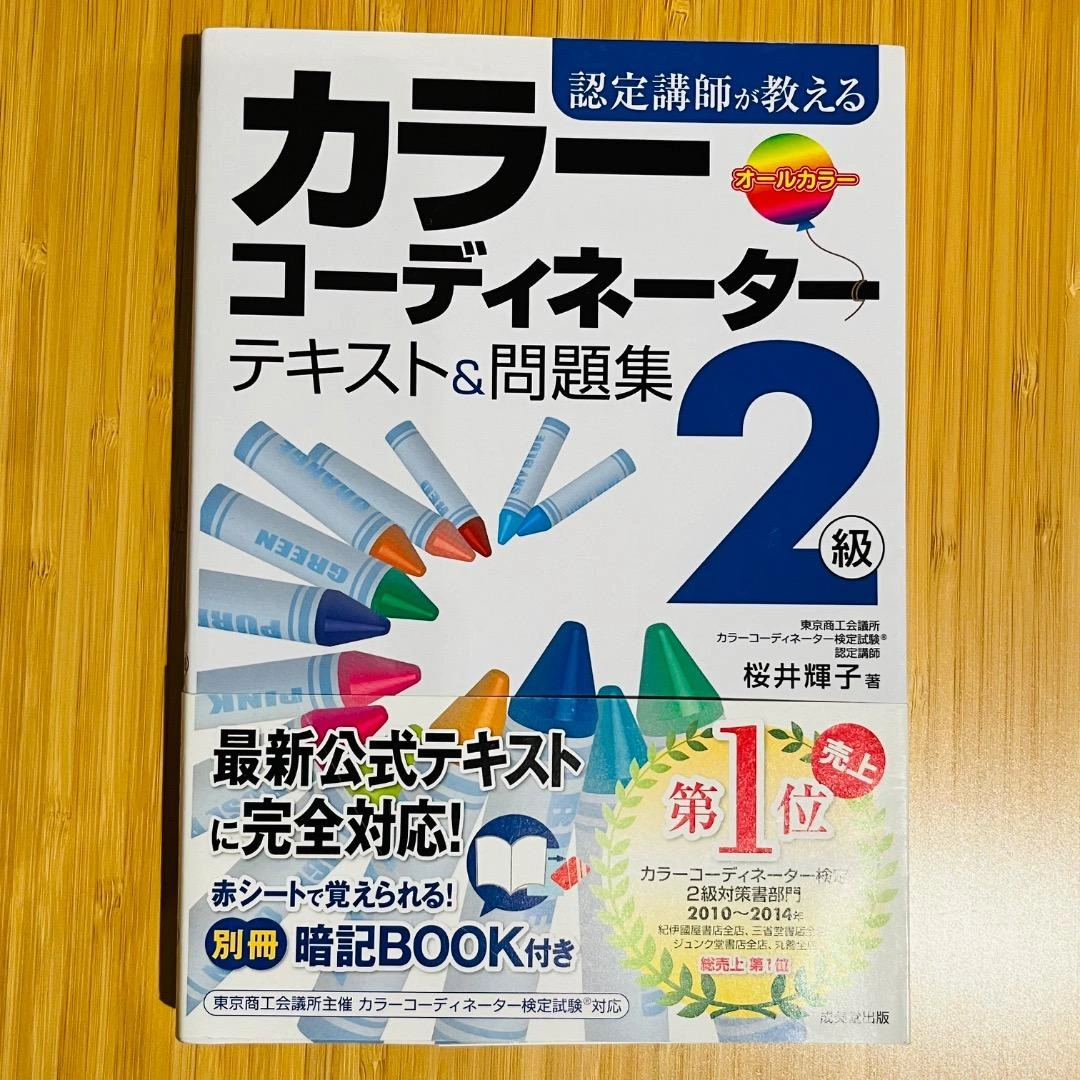 カラーコーディネーター2級 テキスト&問題集