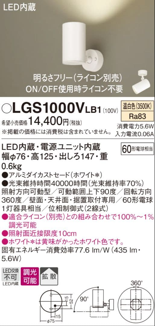 Panasonic スポットライト LGS1000VLB1