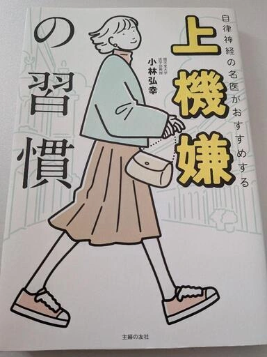 単行本「上機嫌の習慣」小林弘幸著
