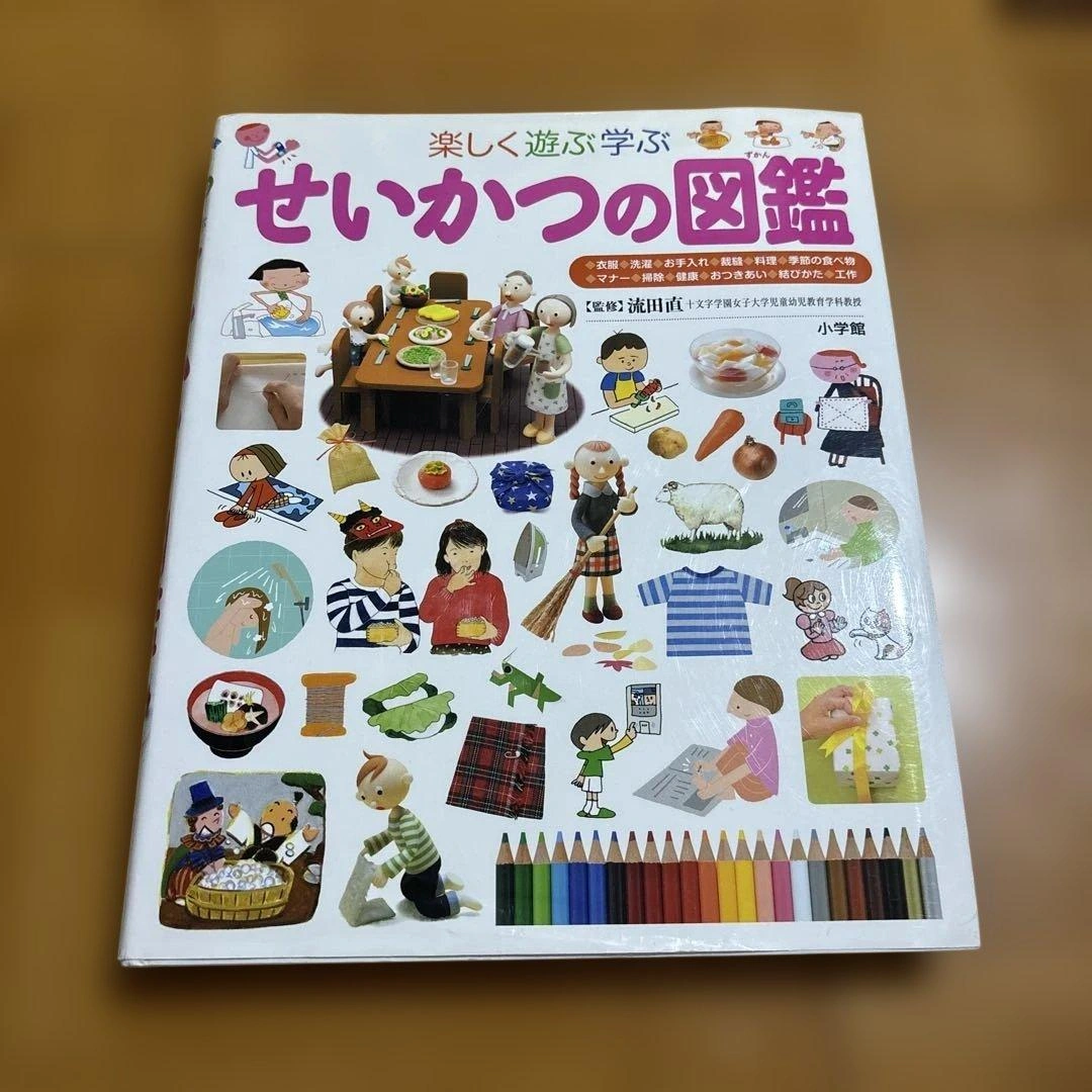 【美品】せいかつの図鑑 子ども向け 学習図鑑