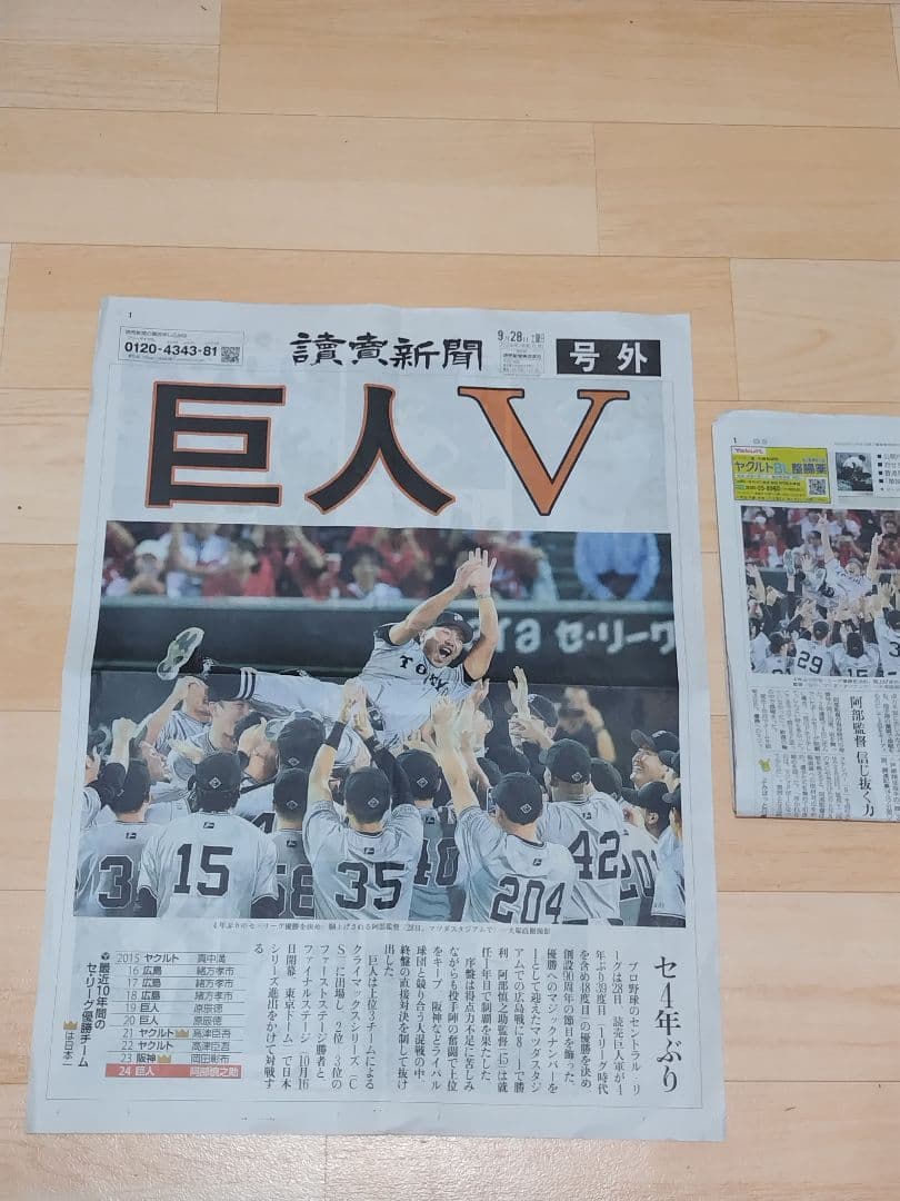 読売新聞 巨人V 特別号 29日朝刊付き