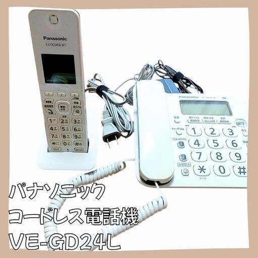 【受渡し完了】パナソニック コードレス電話機 VE-GD24DL