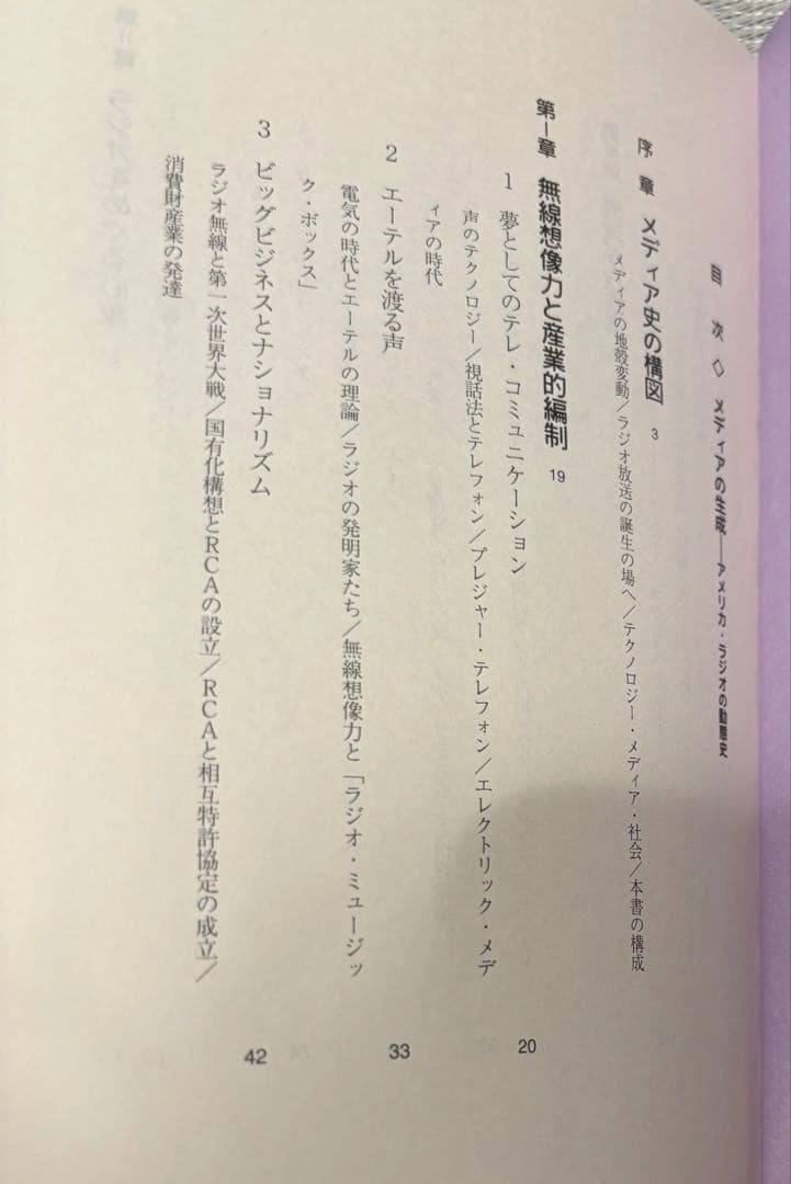 メディアの生成 アメリカ・ラジオの歴史 水越伸 メディア論の写真3枚目