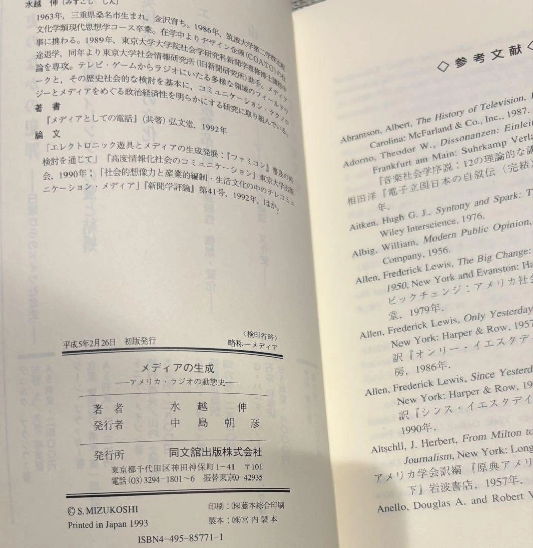 メディアの生成 アメリカ・ラジオの歴史 水越伸 メディア論の写真4枚目