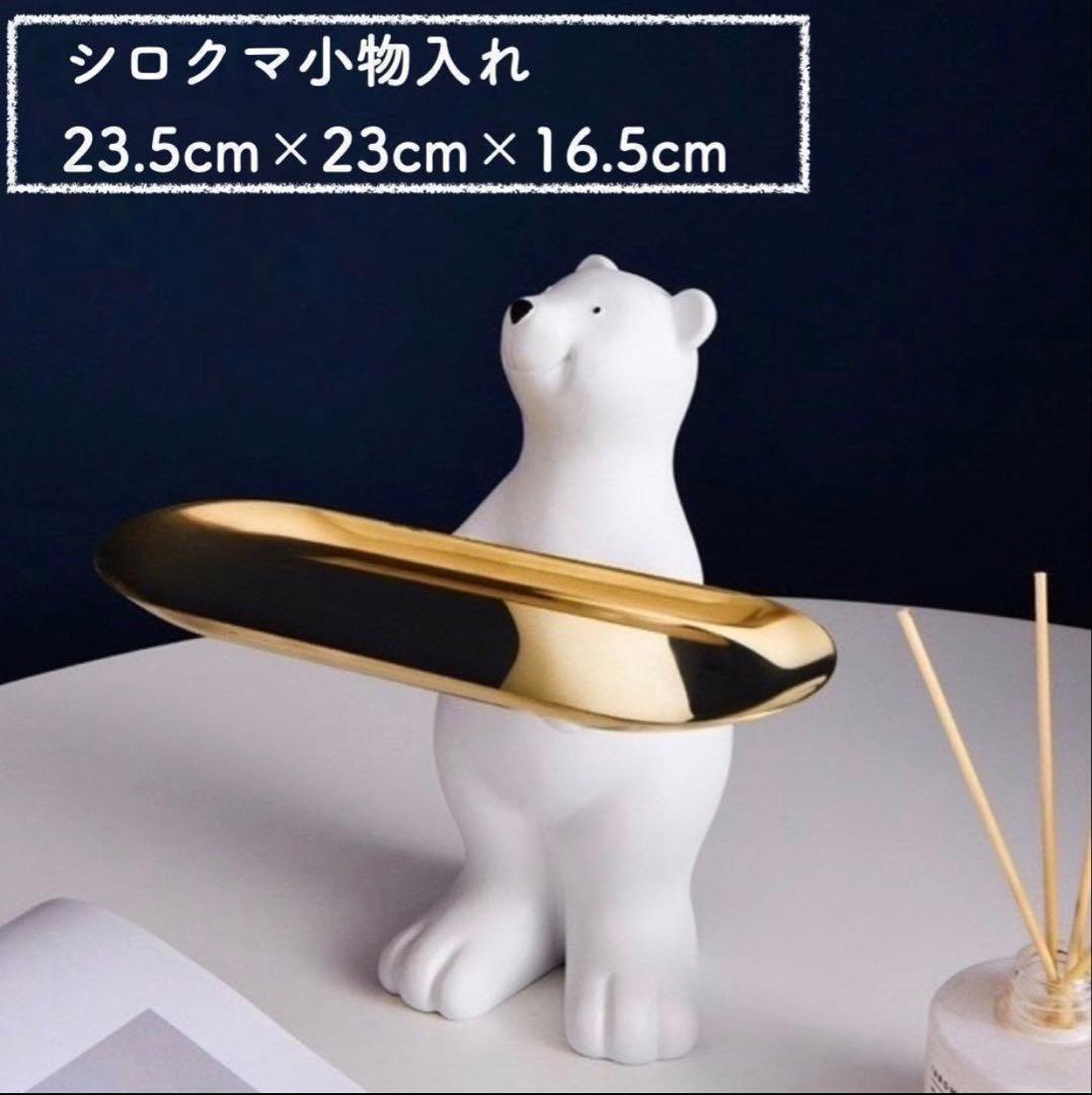 しろくま 小物入れ インテリア お皿 キー 鍵 金 玄関 おしゃれ かわいい