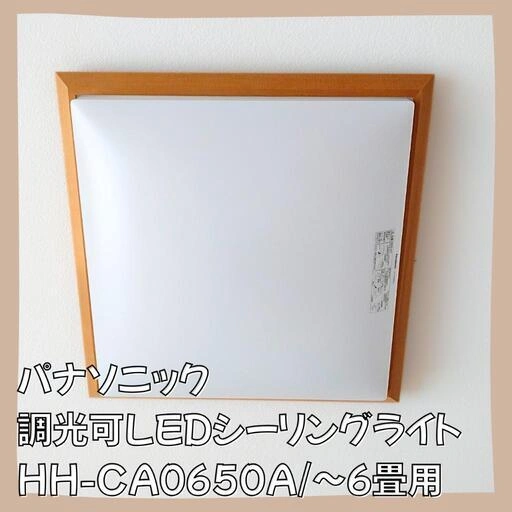 【引き渡し完了】パナソニック LEDシーリングライト 【16年製】