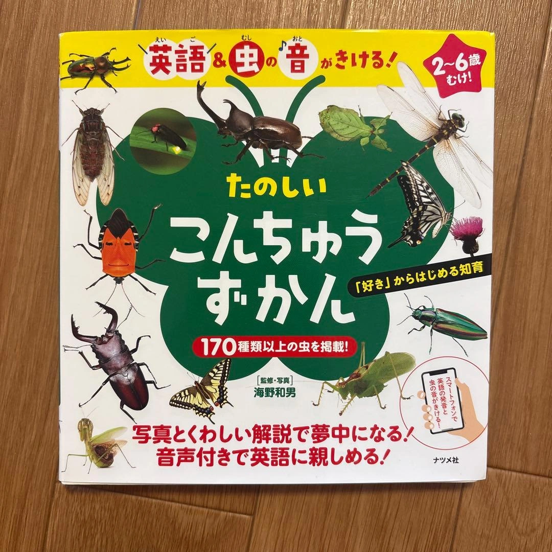 英語&虫の音がきける! たのしい こんちゅうずかん