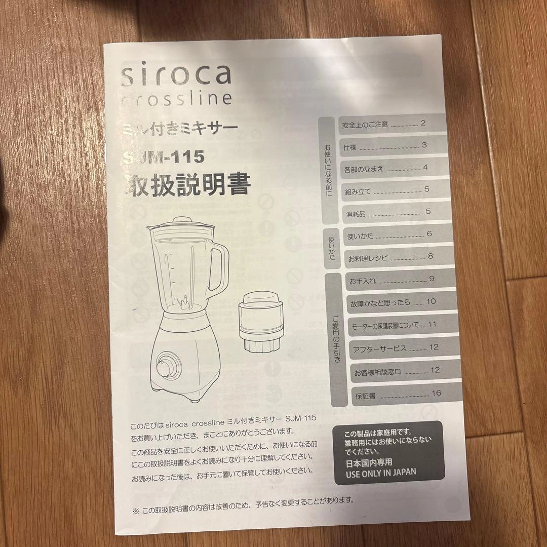 siroca crossline ミル付きミキサー 本体 SJM-115の写真7枚目