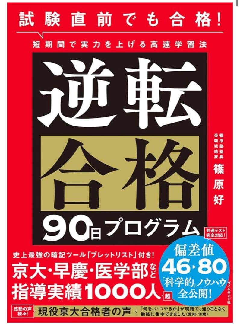 逆転合格 90日プログラム