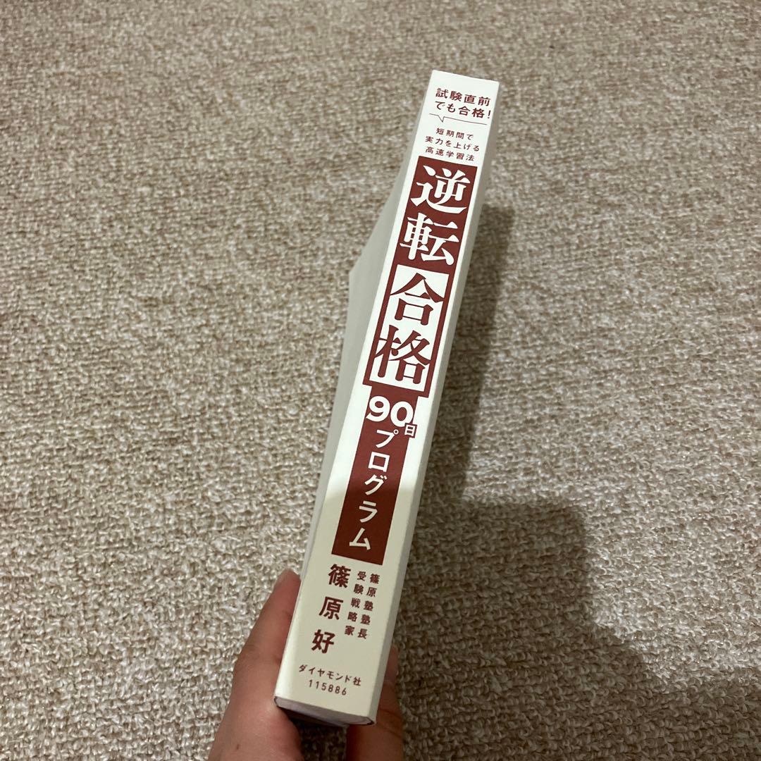 逆転合格 90日プログラムの写真2枚目