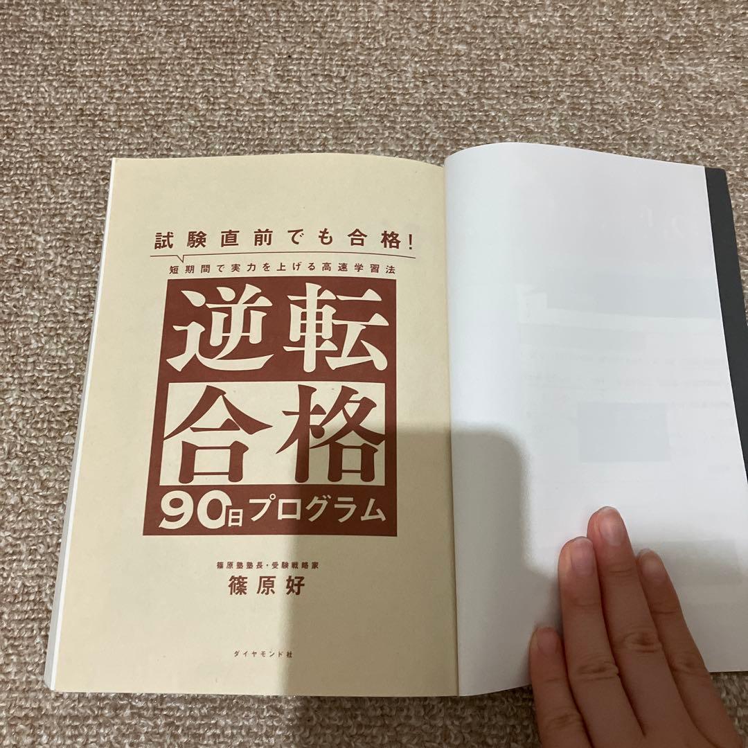 逆転合格 90日プログラムの写真3枚目