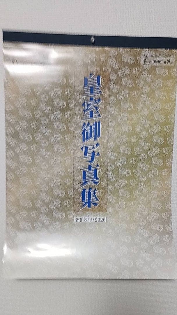 皇室御写真集 2026