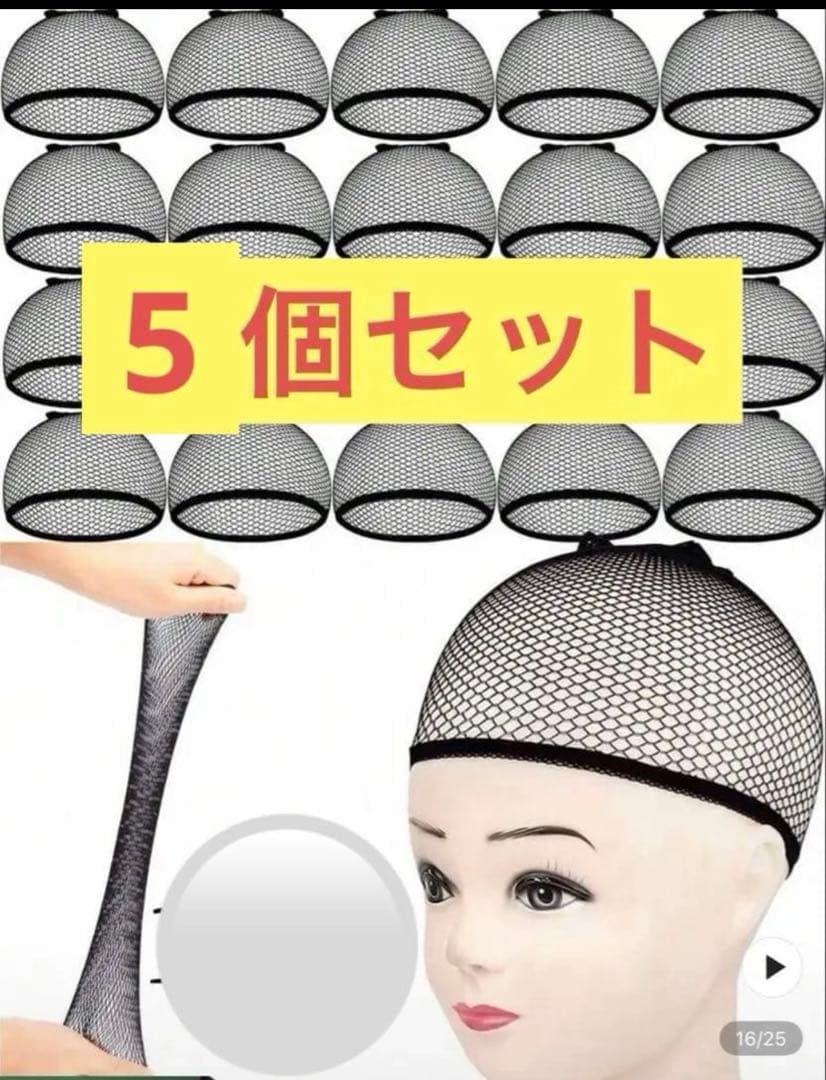 ストレッチメッシュウィッグキャップ ウィッグネット 5個セット