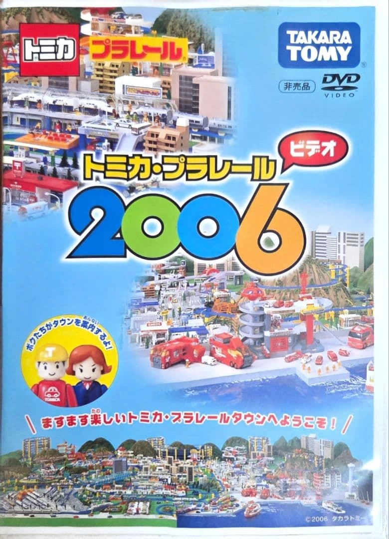 トミカ・プラレール ビデオ 2006 DVD