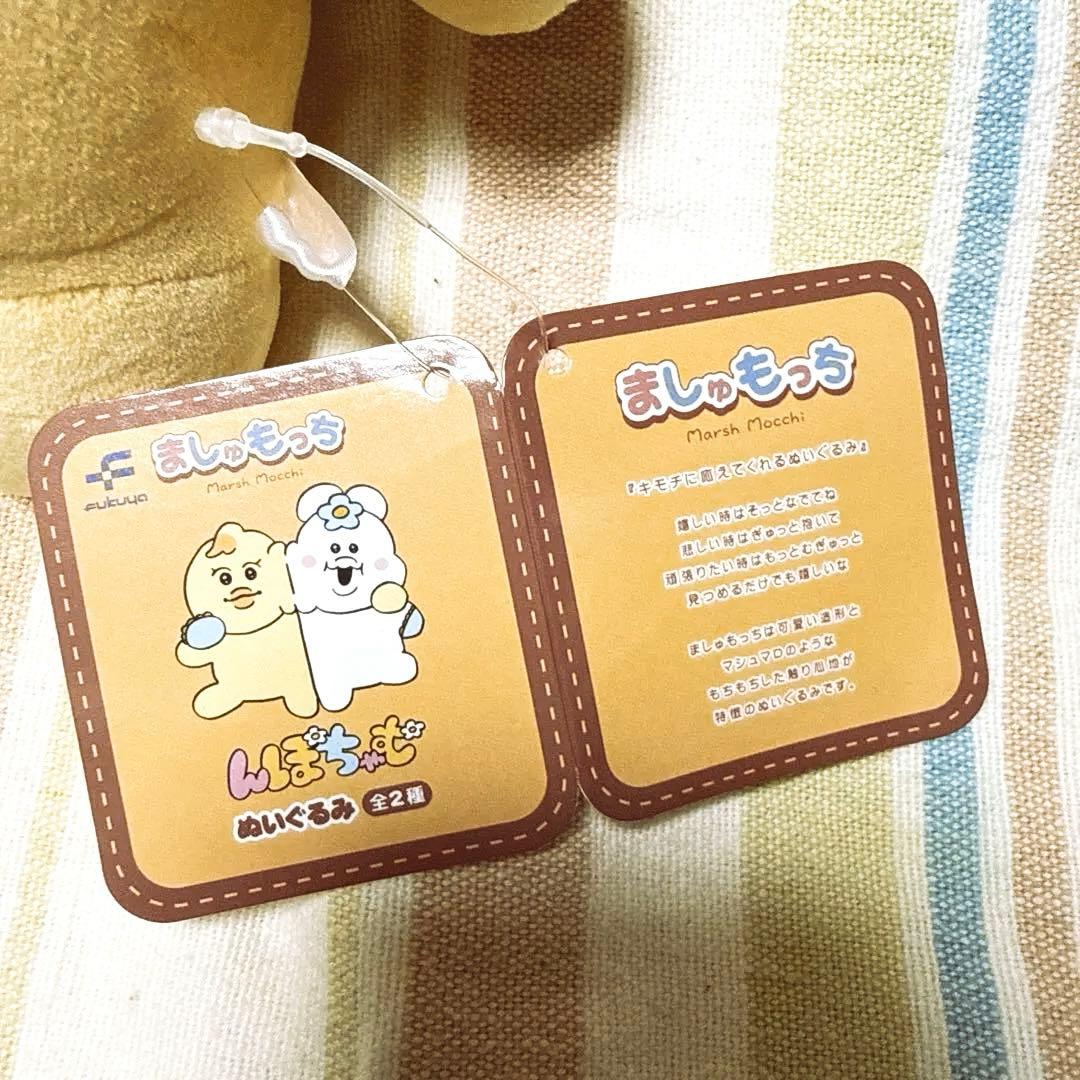 んぽちゃむ ましゅもっち ぬいぐるみ 2体セット まとめ売りの写真4枚目